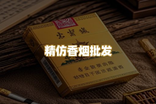 精仿香烟批发